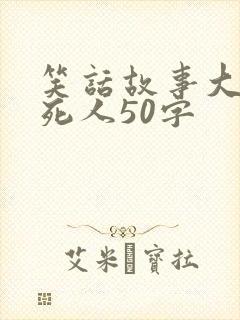 笑话故事大全笑死人50字
