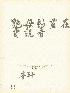 艳母动画在线免费观看