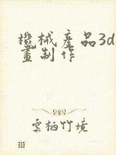 机械产品3d动画制作