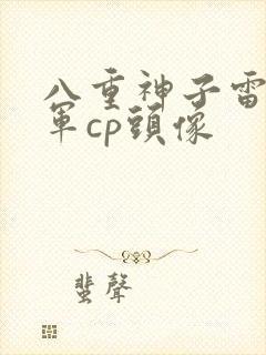 八重神子雷电将军cp头像