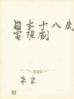 日本十八岁在线电视剧