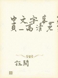 中文字幕_第1页_高清免费在线