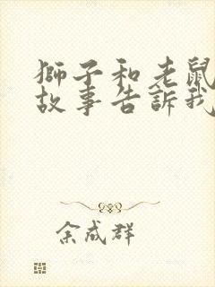 狮子和老鼠寓言故事告诉我们什么道理