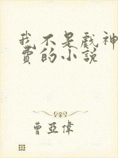 我不是戏神全免费的小说