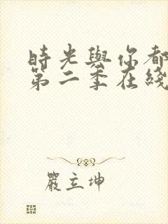 时光与你都很甜第二季在线观看