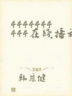 4444444444在线播放观看免费播放电视剧最新