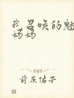 我召唤的魅魔是妈妈封面