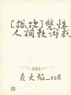 [总攻]双性美人调教游戏jerk封面