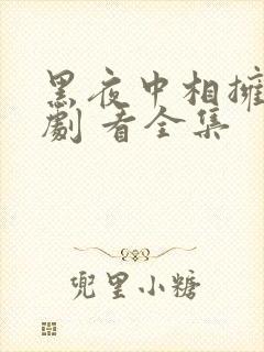 黑夜中相拥 短剧 看全集封面