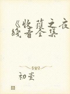 《收获之夜》在线看全集