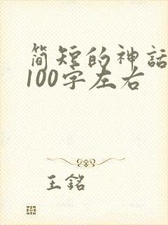 简短的神话故事100字左右