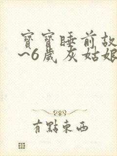 宝宝睡前故事4~6岁灰姑娘