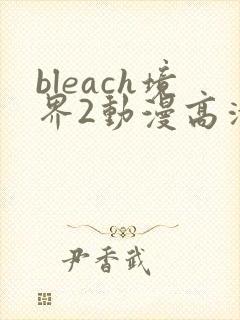 bleach境界2动漫高清全集免费观看