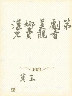 汉娜美剧第一季免费观看