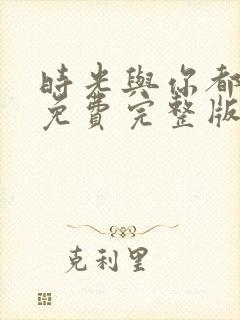 时光与你都很甜免费完整版电视剧