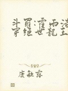 斗罗:霍雨浩双穿绝世龙王免费阅读