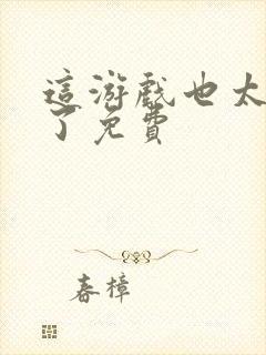 这游戏也太真实了免费