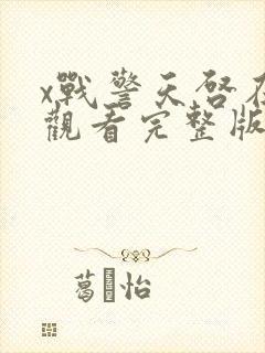 x战警天启在线观看完整版免费观看封面