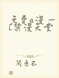 免费a漫 — [禁漫天堂