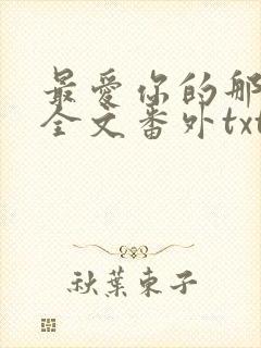 最爱你的那十年全文番外txt