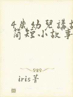 4岁幼儿讲故事简短小故事