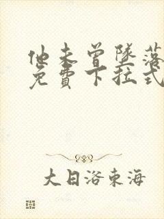 他未曾坠落漫画免费下拉式奇漫屋