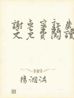 谢卓宁许岁年全文免费阅读笔趣阁