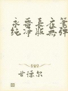 永噩长夜笔趣阁纯净版无弹窗免费阅
