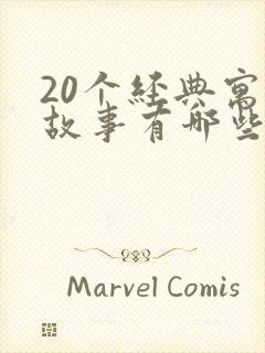 20个经典寓言故事有哪些封面