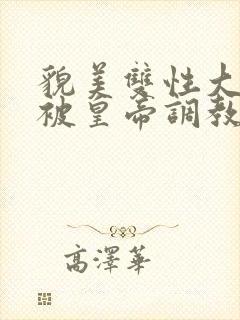 貌美双性大美人被皇帝调教了