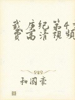 武庚纪第4季免费高清视频