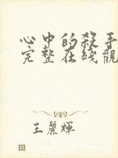 心中的杀手电影完整在线观看