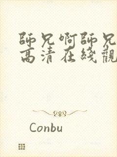 师兄啊师兄动漫高清在线观看