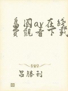 岛国av在线免费观看下载