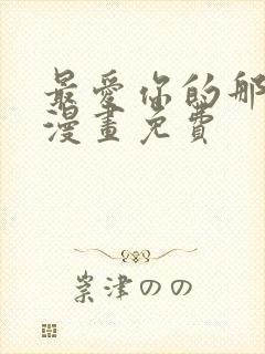 最爱你的那十年漫画免费