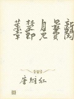 叶楚月最新更新章节免费阅读封面