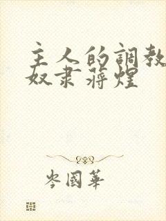 主人的调教双性奴隶蒋煜