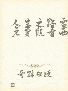 人生之路电视剧免费观看西瓜影院