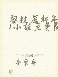 黎枝厉斯年1v1小说免费阅读笔趣阁封面