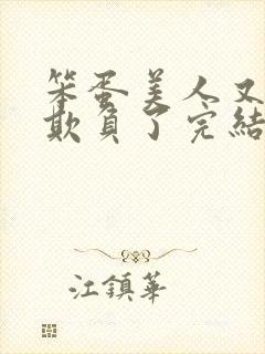 笨蛋美人又又被欺负了完结小说