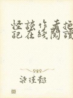 怪谈作者拖更日记在线阅读