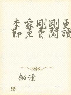 李霖刚刚更新章节免费阅读全文