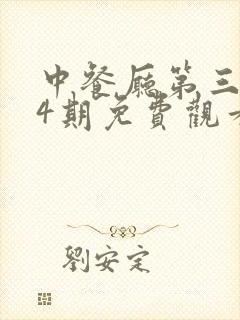 中餐厅第三季第4期免费观看