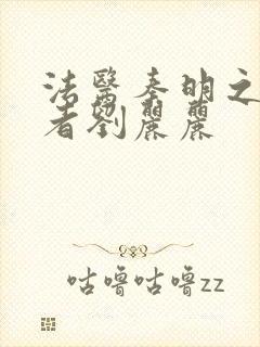 法医秦明之读心者刘丽丽