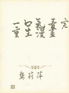 一口气看完女主重生漫画