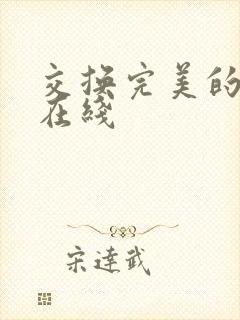 交换完美的邻居在线