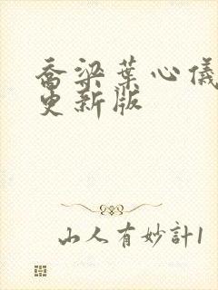 乔梁叶心仪超快更新版