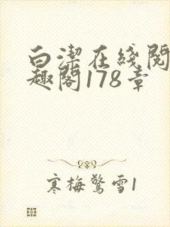 白洁在线阅读笔趣阁178章封面