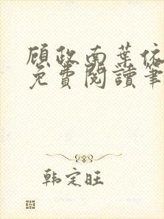 顾政南叶依全文免费阅读笔趣阁