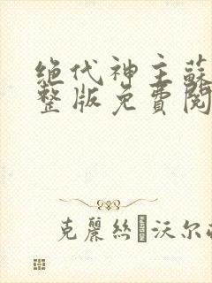 绝代神主苏莫完整版免费阅读